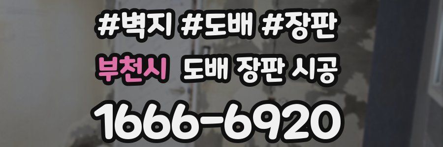 부천시 도배 장판 시공