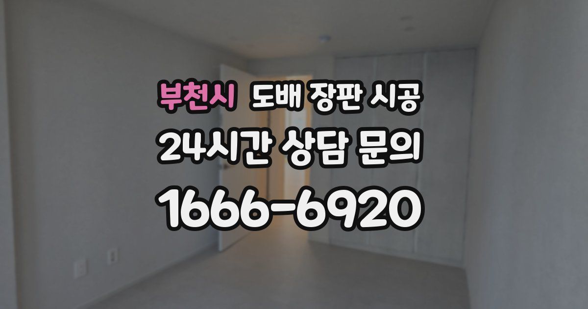 부천시 도배 장판 시공