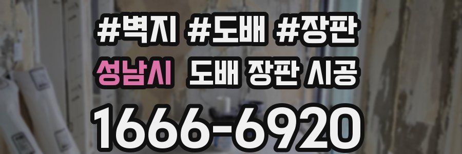 성남시 도배 장판 시공