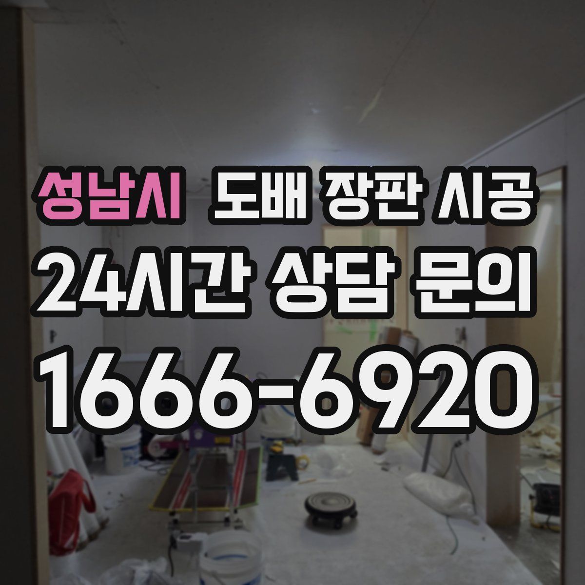 성남시 도배 장판 시공