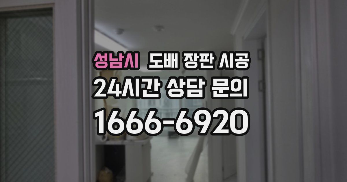 성남시 도배 장판 시공