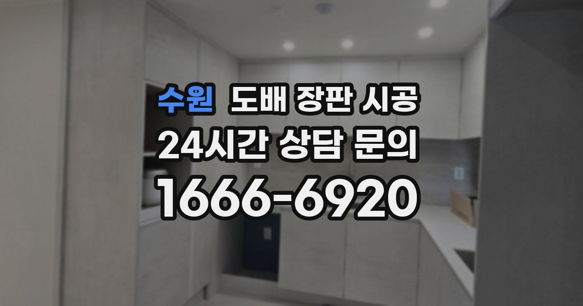수원 도배 장판 시공