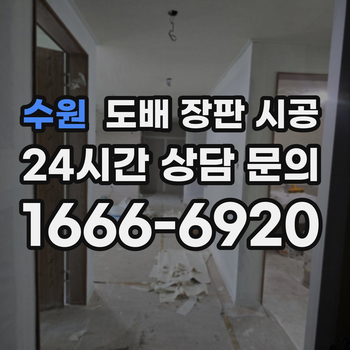 수원 도배 장판 시공