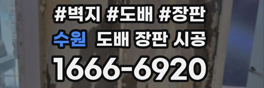 수원 도배 장판 시공