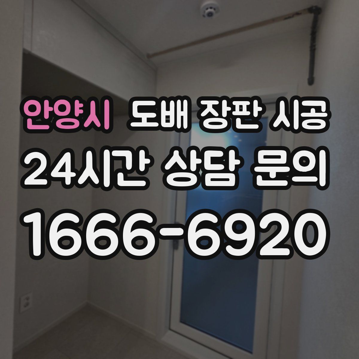 안양시 도배 장판 시공