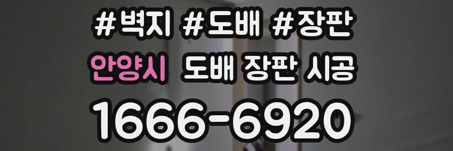 안양시 도배 장판 시공