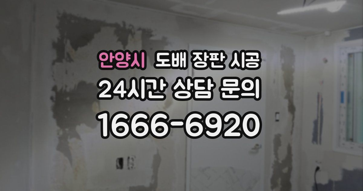 안양시 도배 장판 시공