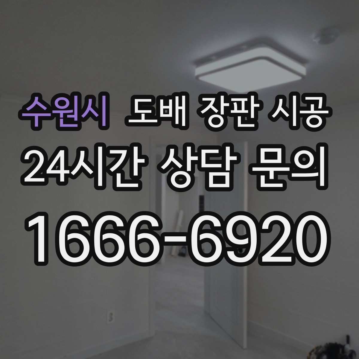 수원시 도배 장판 시공