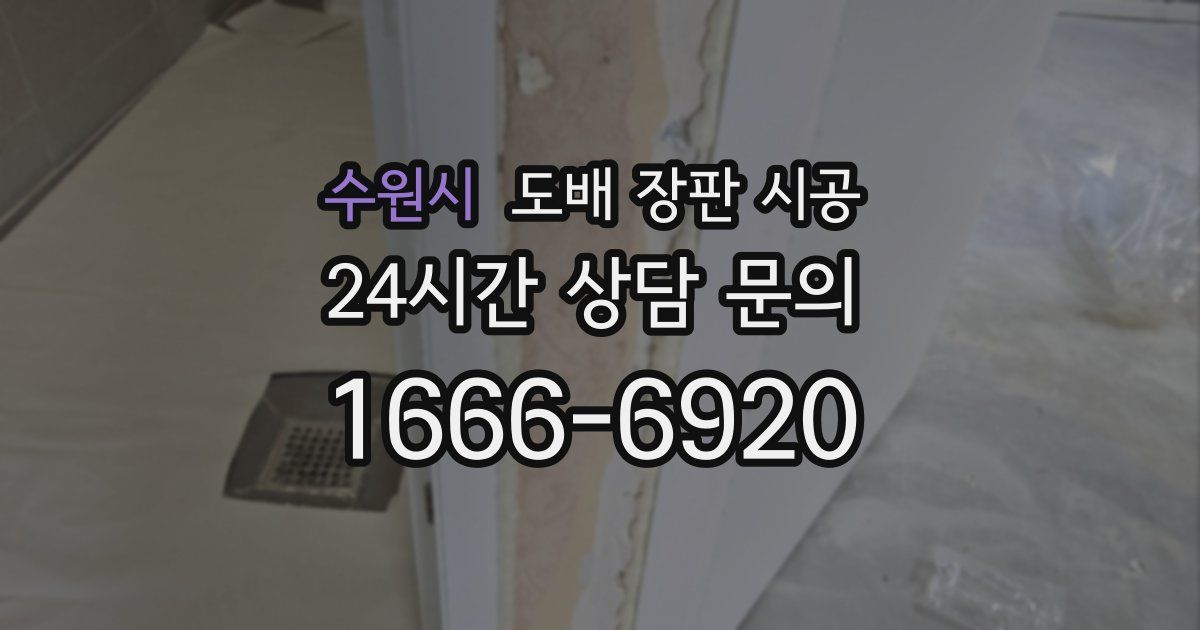 수원시 도배 장판 시공