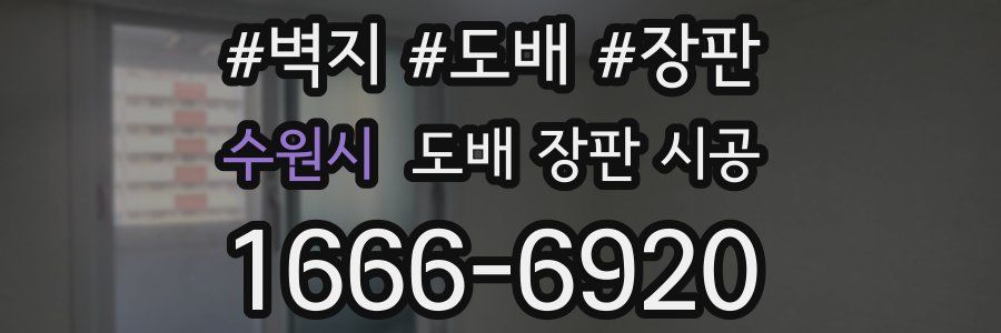 수원시 도배 장판 시공
