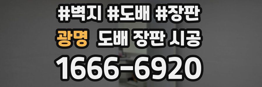 광명 도배 장판 시공