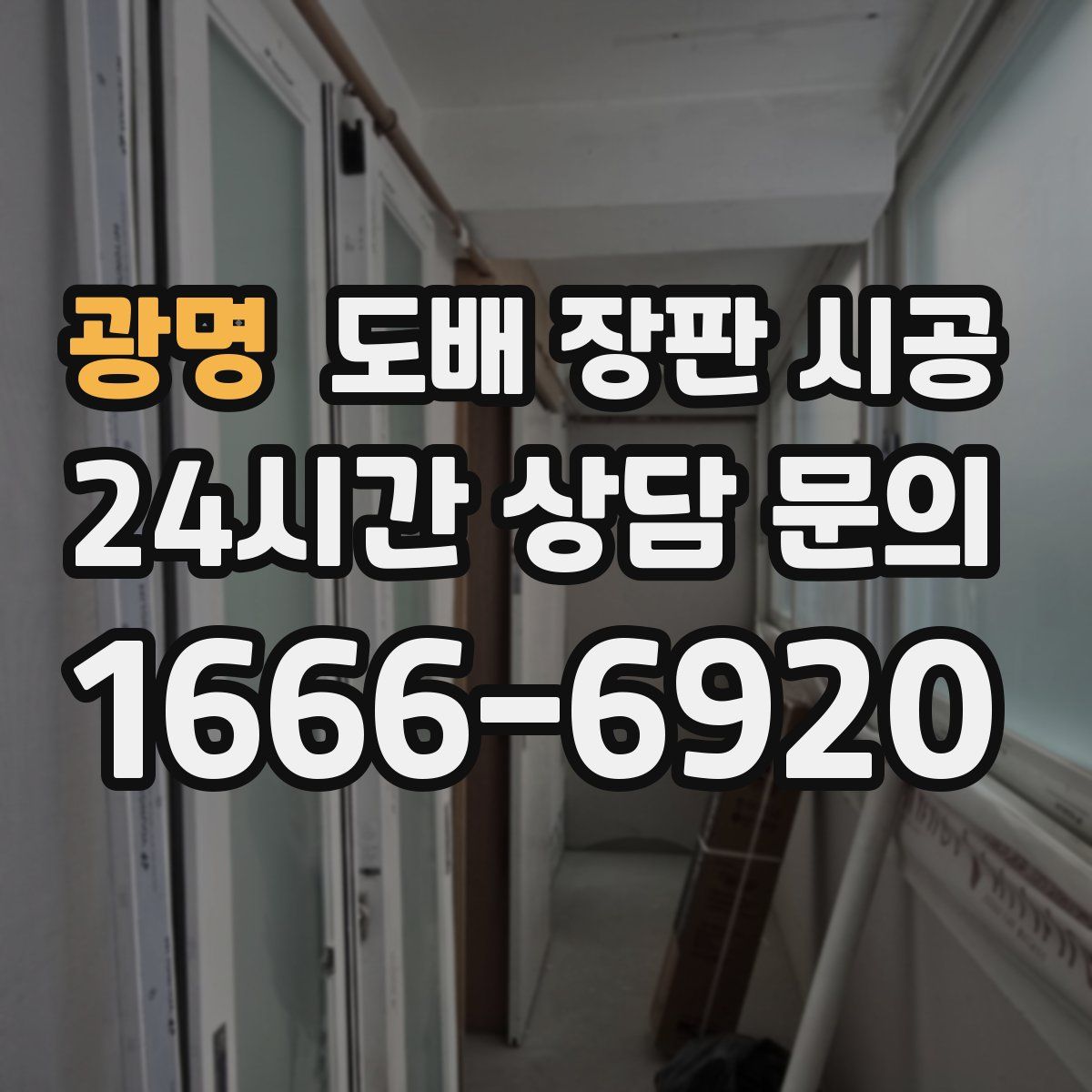 광명 도배 장판 시공