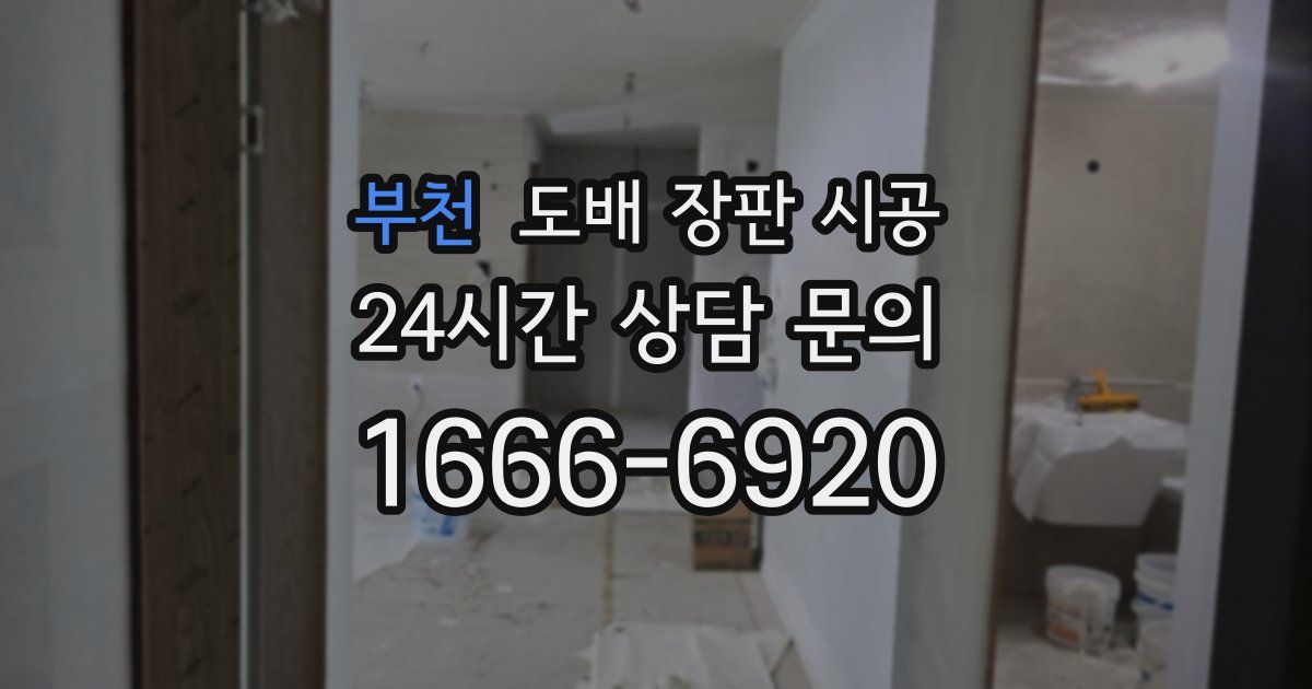 부천 도배 장판 시공