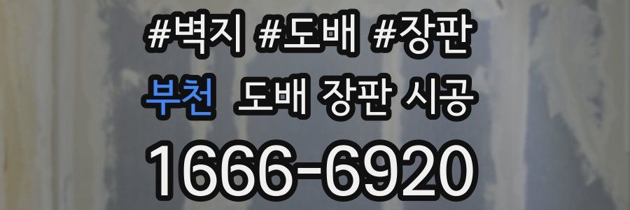 부천 도배 장판 시공