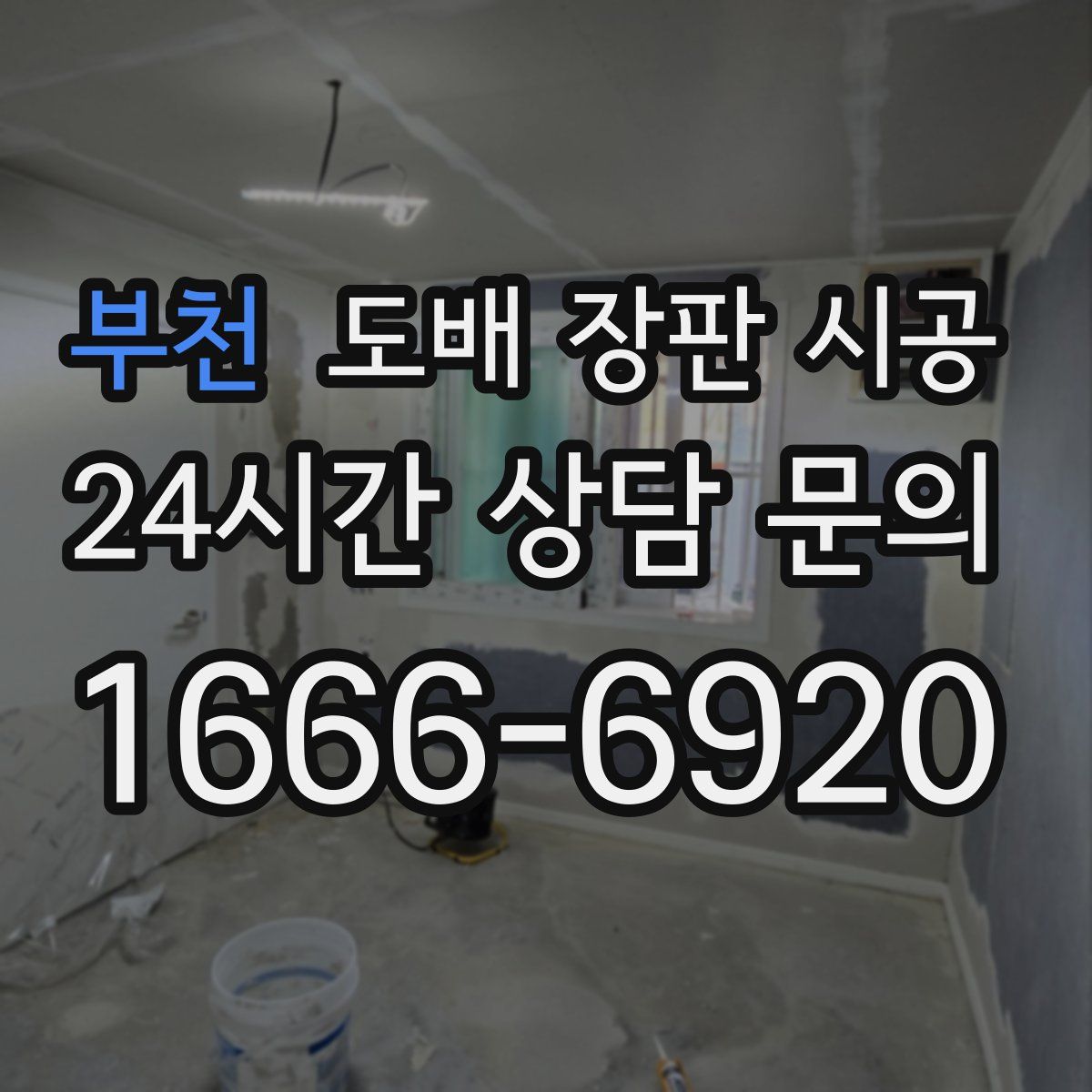 부천 도배 장판 시공
