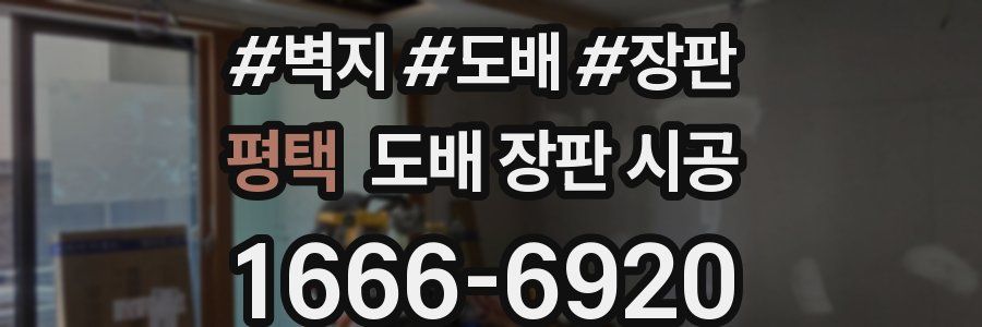 평택 도배 장판 시공