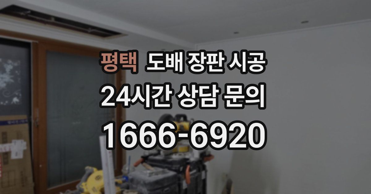 평택 도배 장판 시공