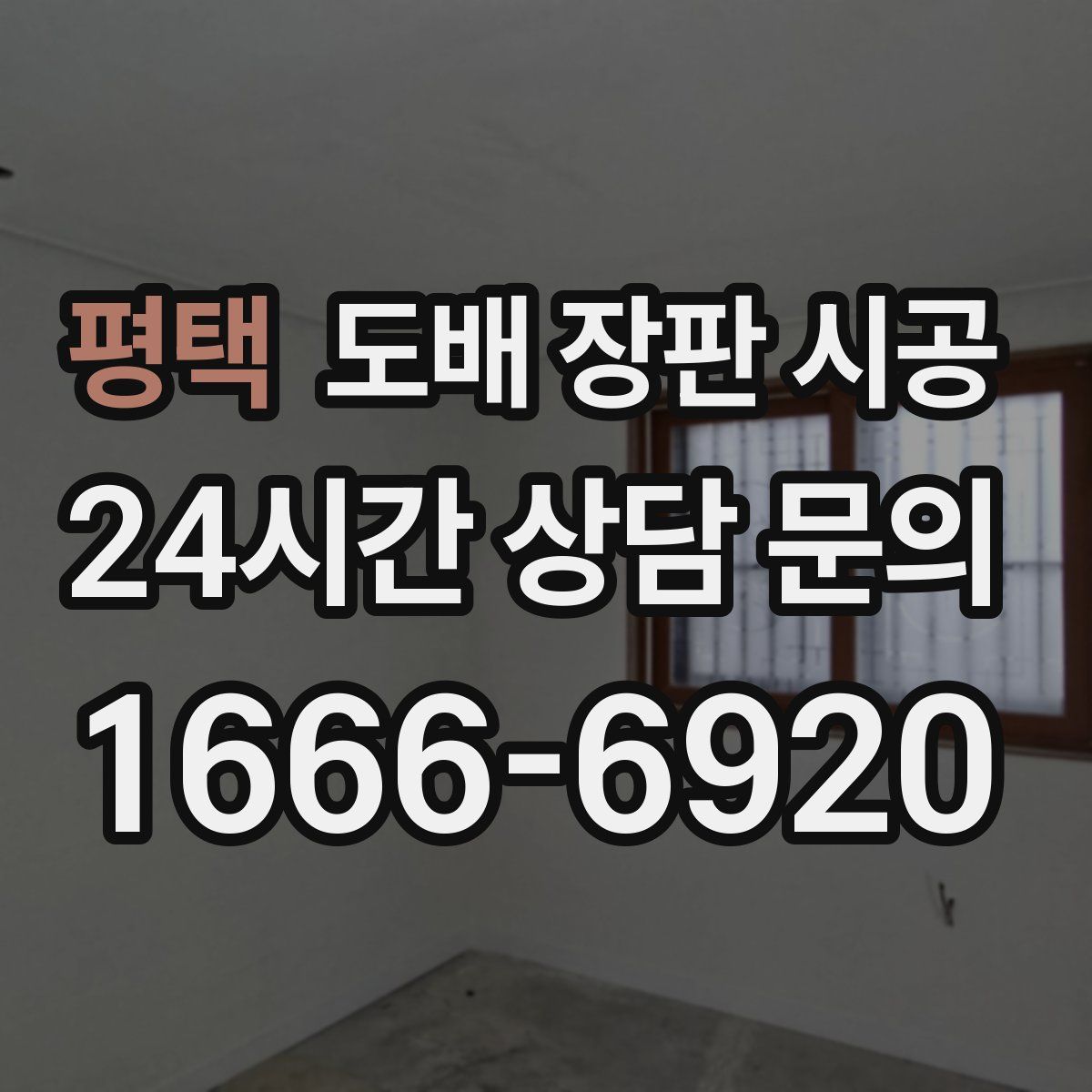 평택 도배 장판 시공