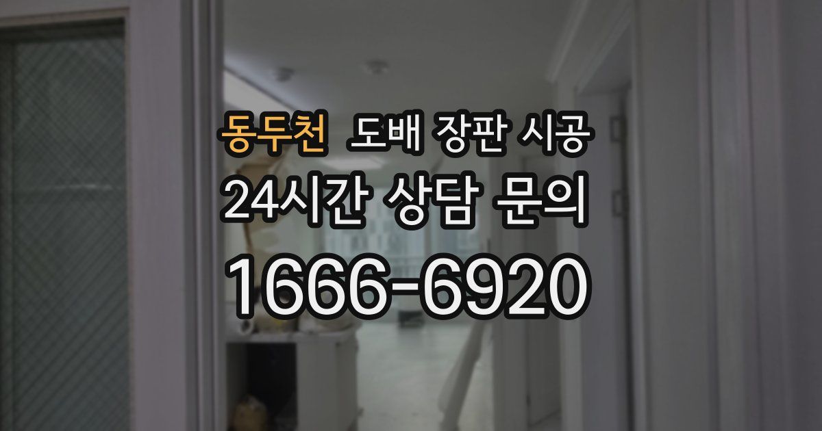 동두천 도배 장판 시공