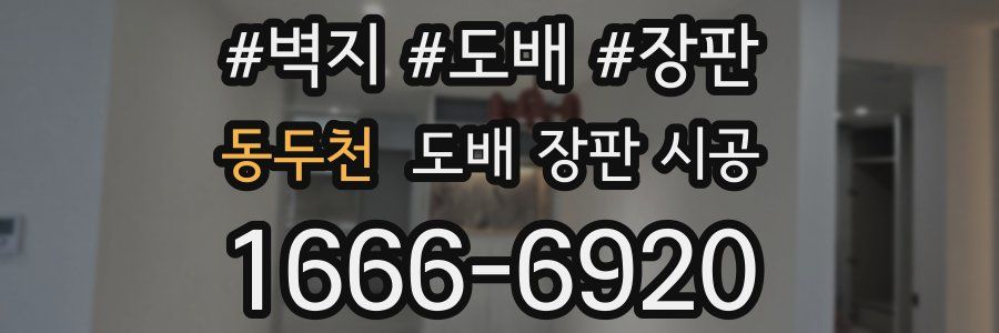 동두천 도배 장판 시공