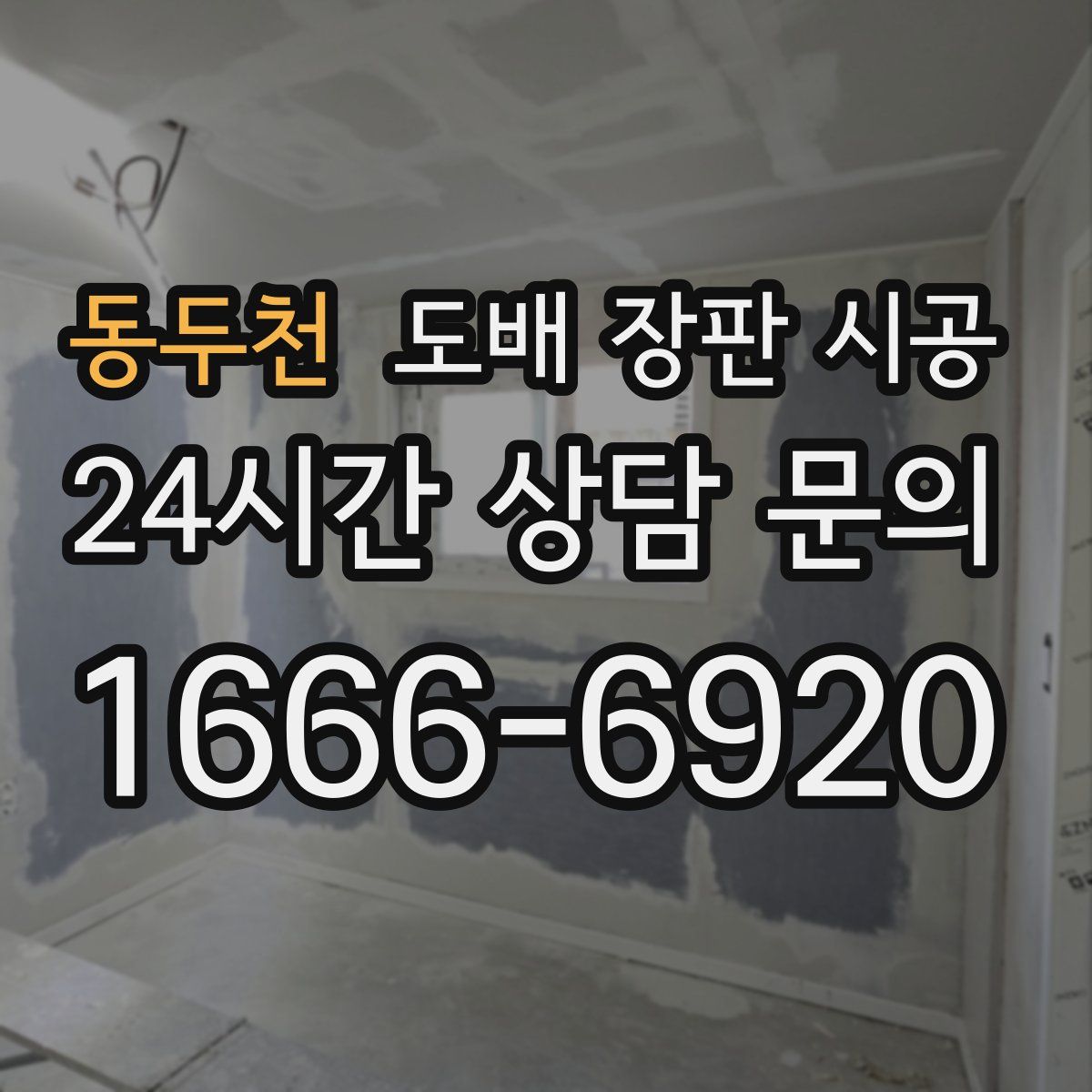 동두천 도배 장판 시공