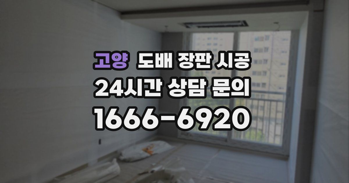 고양 도배 장판 시공