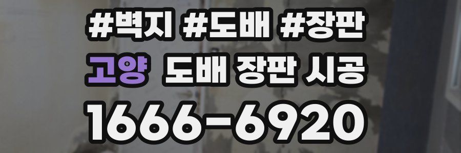 고양 도배 장판 시공