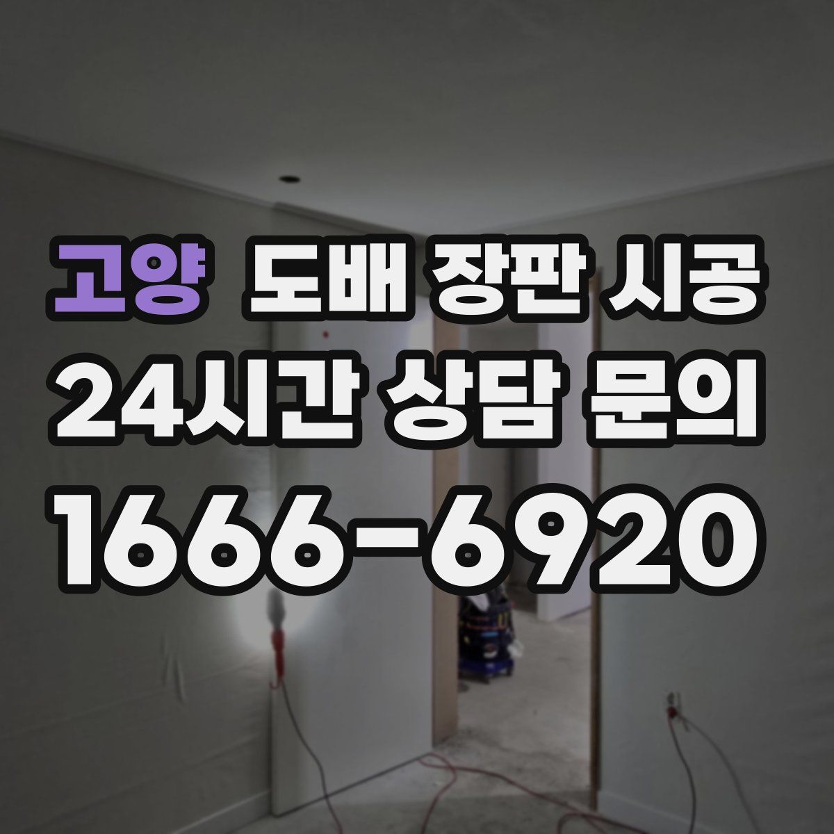 고양 도배 장판 시공
