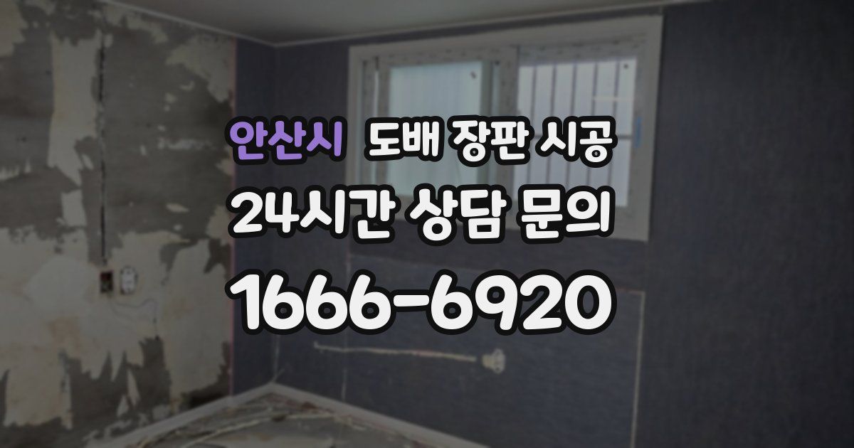 안산시 도배 장판 시공