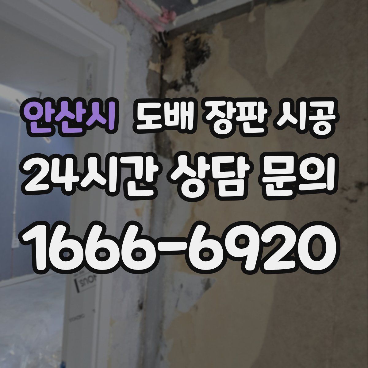 안산시 도배 장판 시공