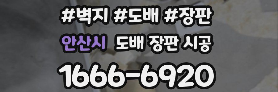 안산시 도배 장판 시공