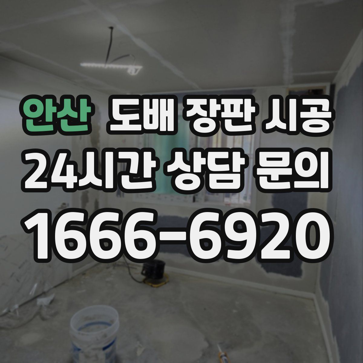 안산 도배 장판 시공