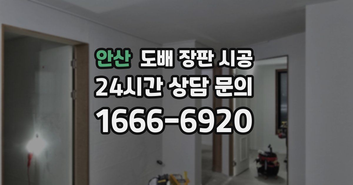 안산 도배 장판 시공
