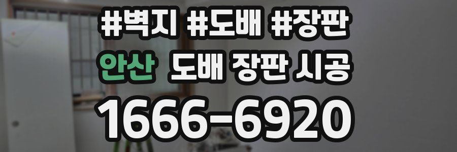 안산 도배 장판 시공