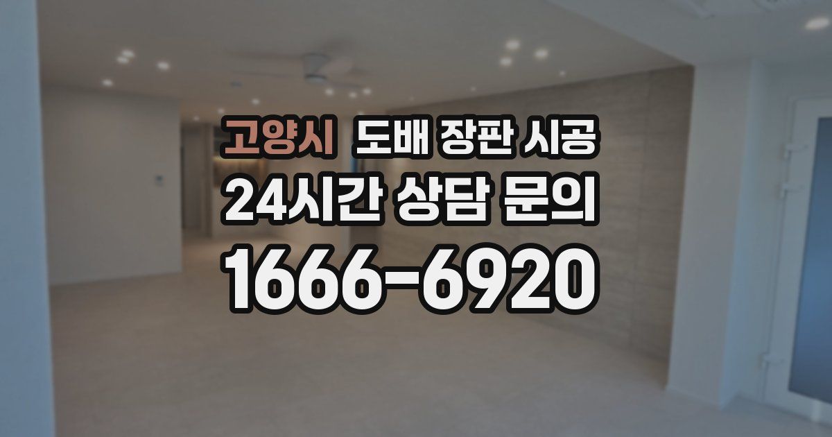 고양시 도배 장판 시공