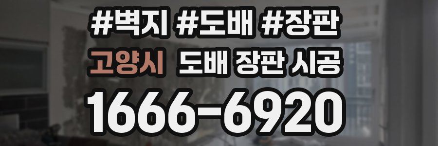 고양시 도배 장판 시공