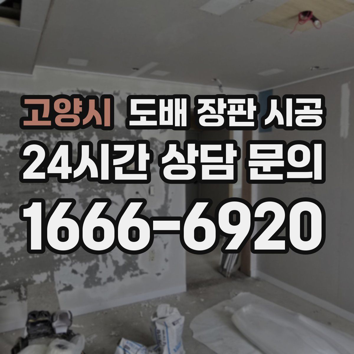 고양시 도배 장판 시공