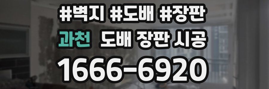 과천 도배 장판 시공