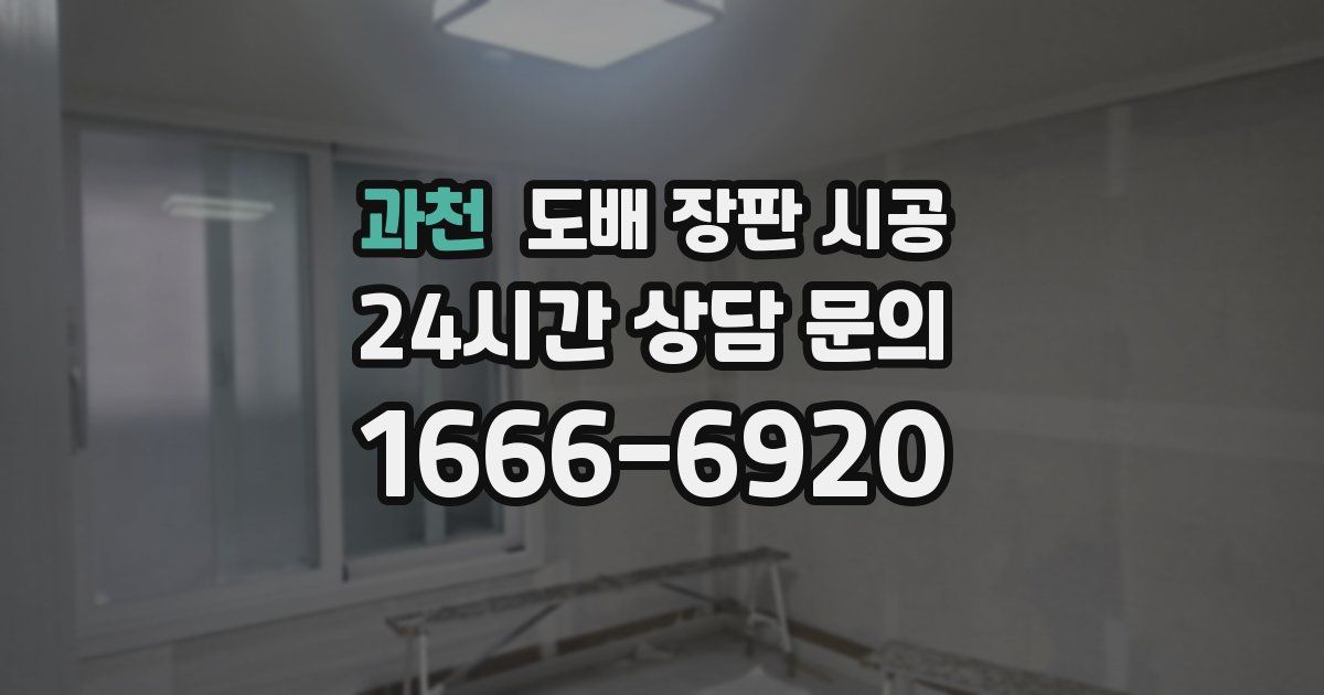 과천 도배 장판 시공