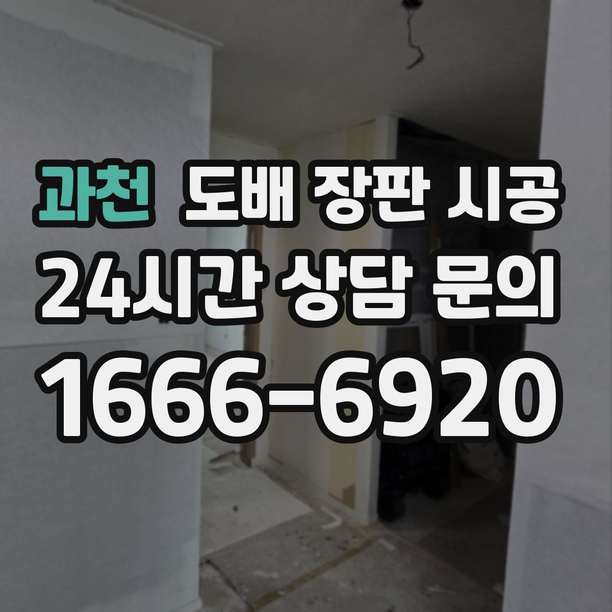 과천 도배 장판 시공