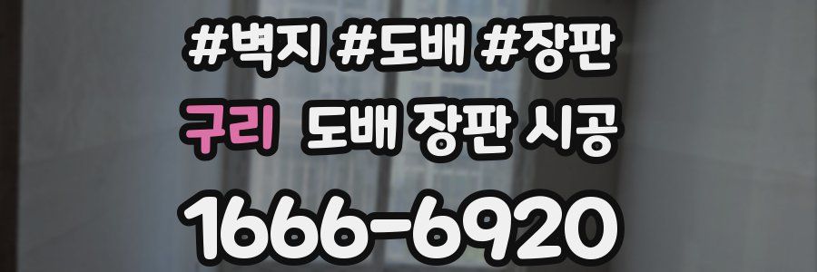 구리 도배 장판 시공