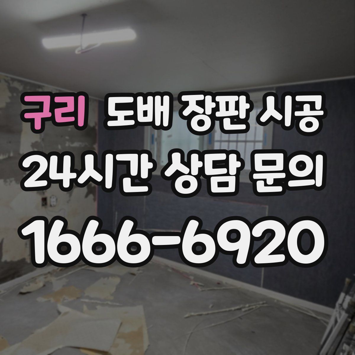 구리 도배 장판 시공