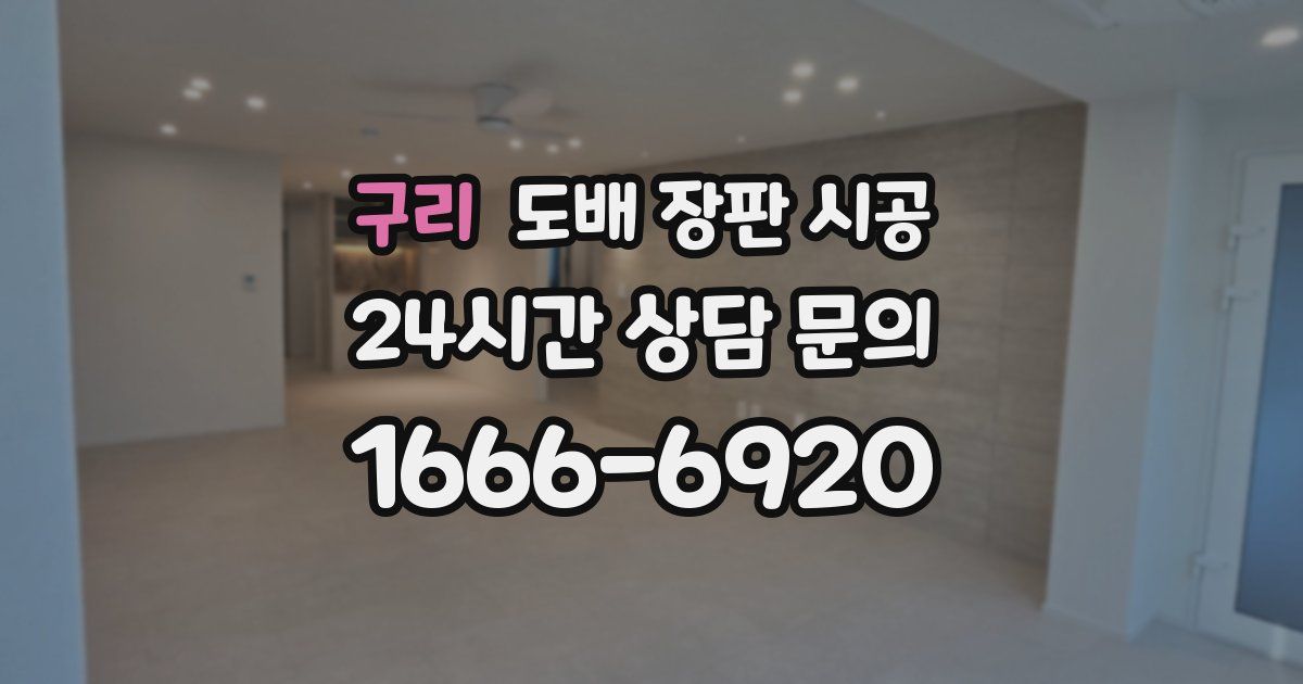 구리 도배 장판 시공