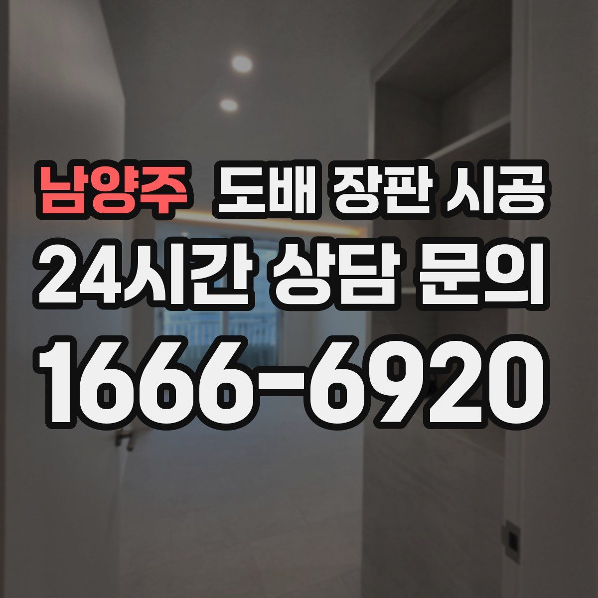 남양주 도배 장판 시공