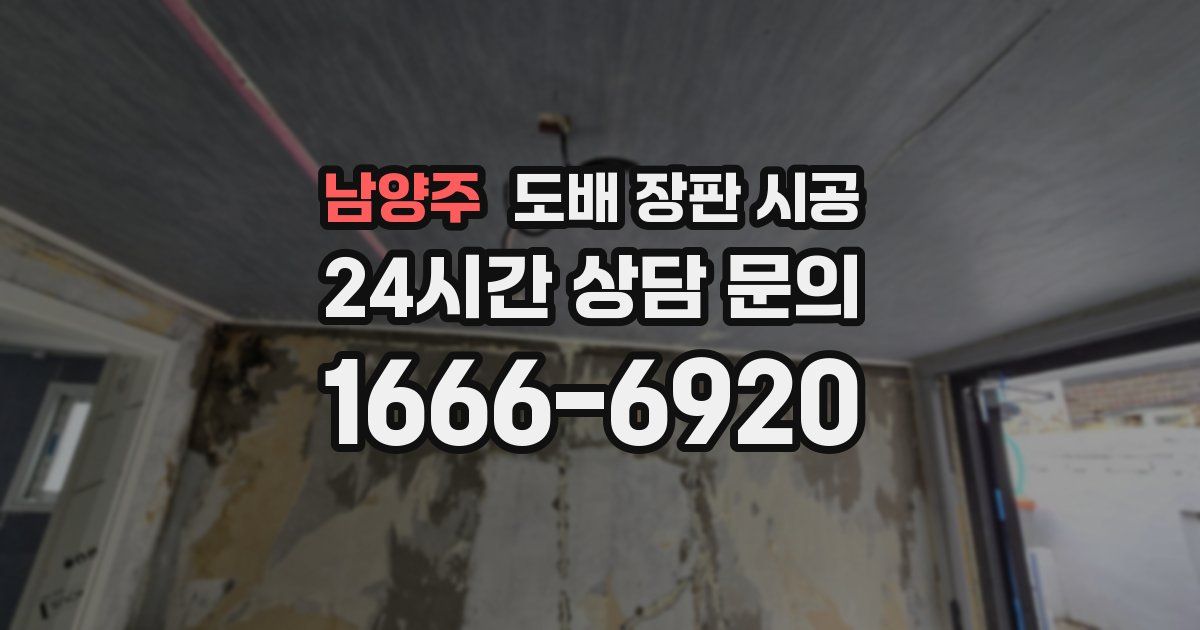 남양주 도배 장판 시공