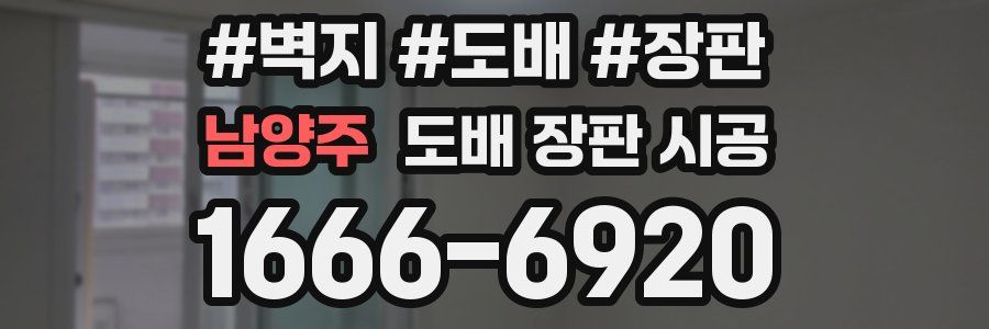 남양주 도배 장판 시공