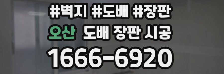 오산 도배 장판 시공