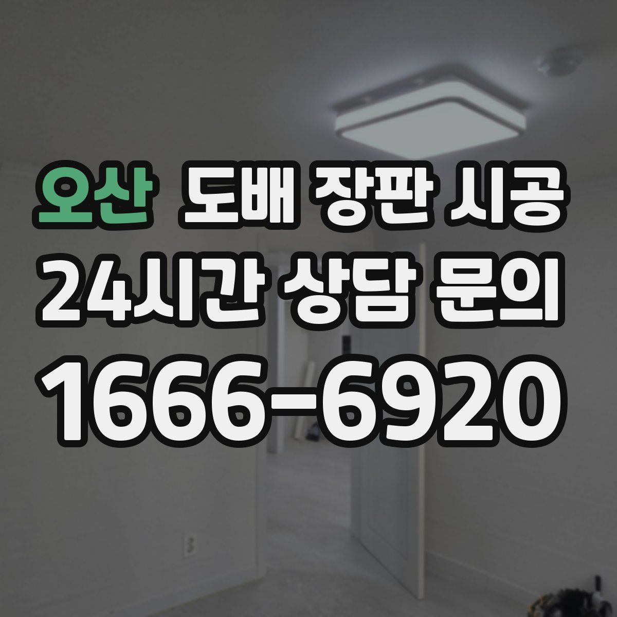 오산 도배 장판 시공