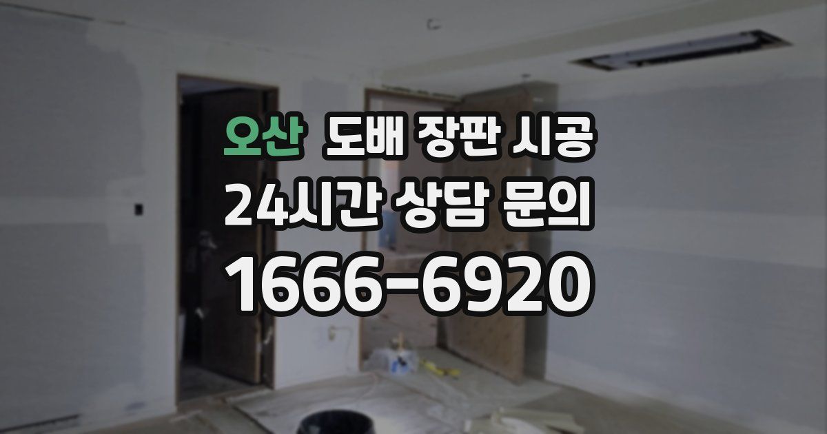 오산 도배 장판 시공