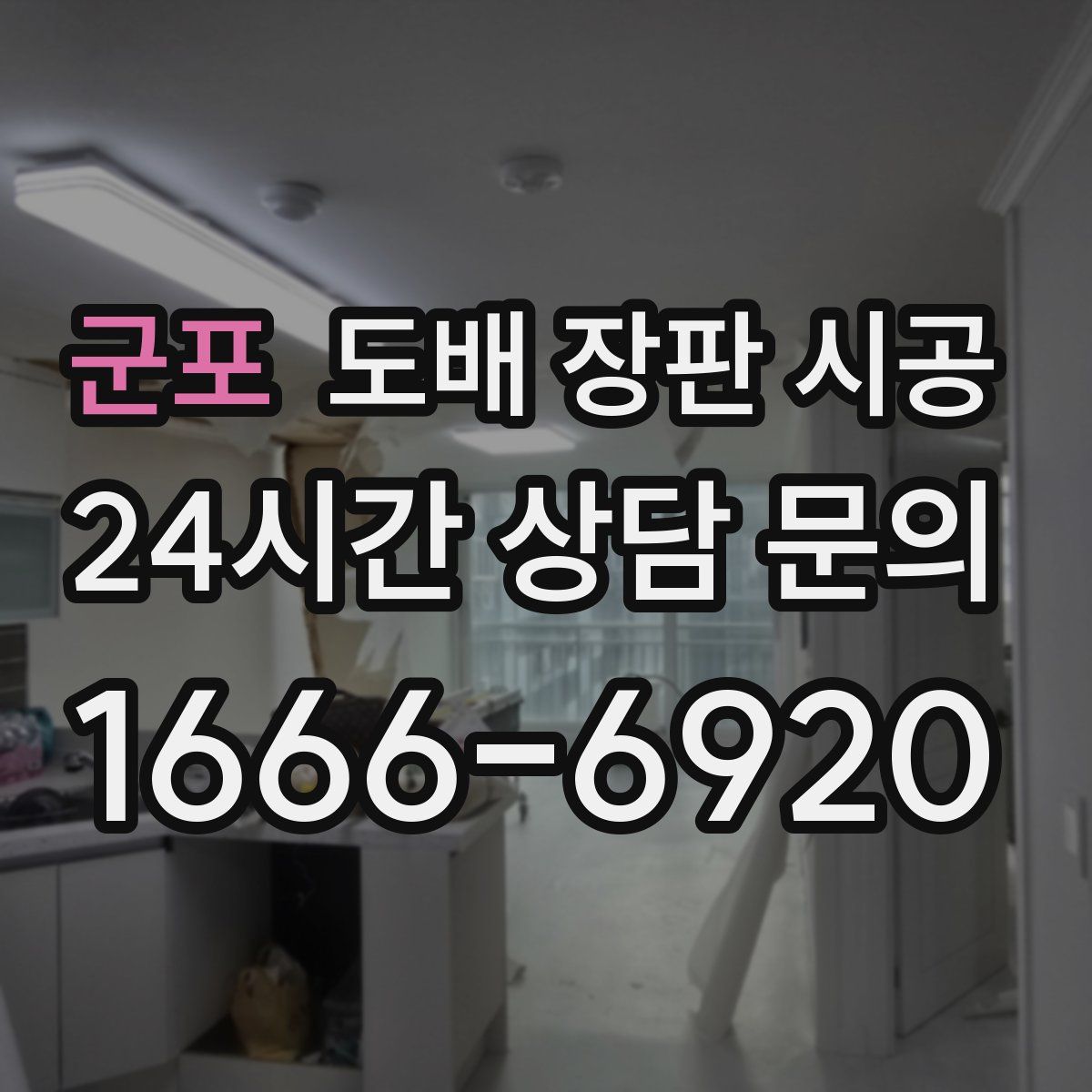 군포 도배 장판 시공